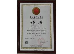 安全生產標準化三級證書